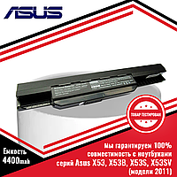 Аккумулятор (батарея) для ноутбука Asus X53, X53B, X53S, X53SV (модели 2011) ( (A32-K53, A41-K53)10.8V 4400mAh