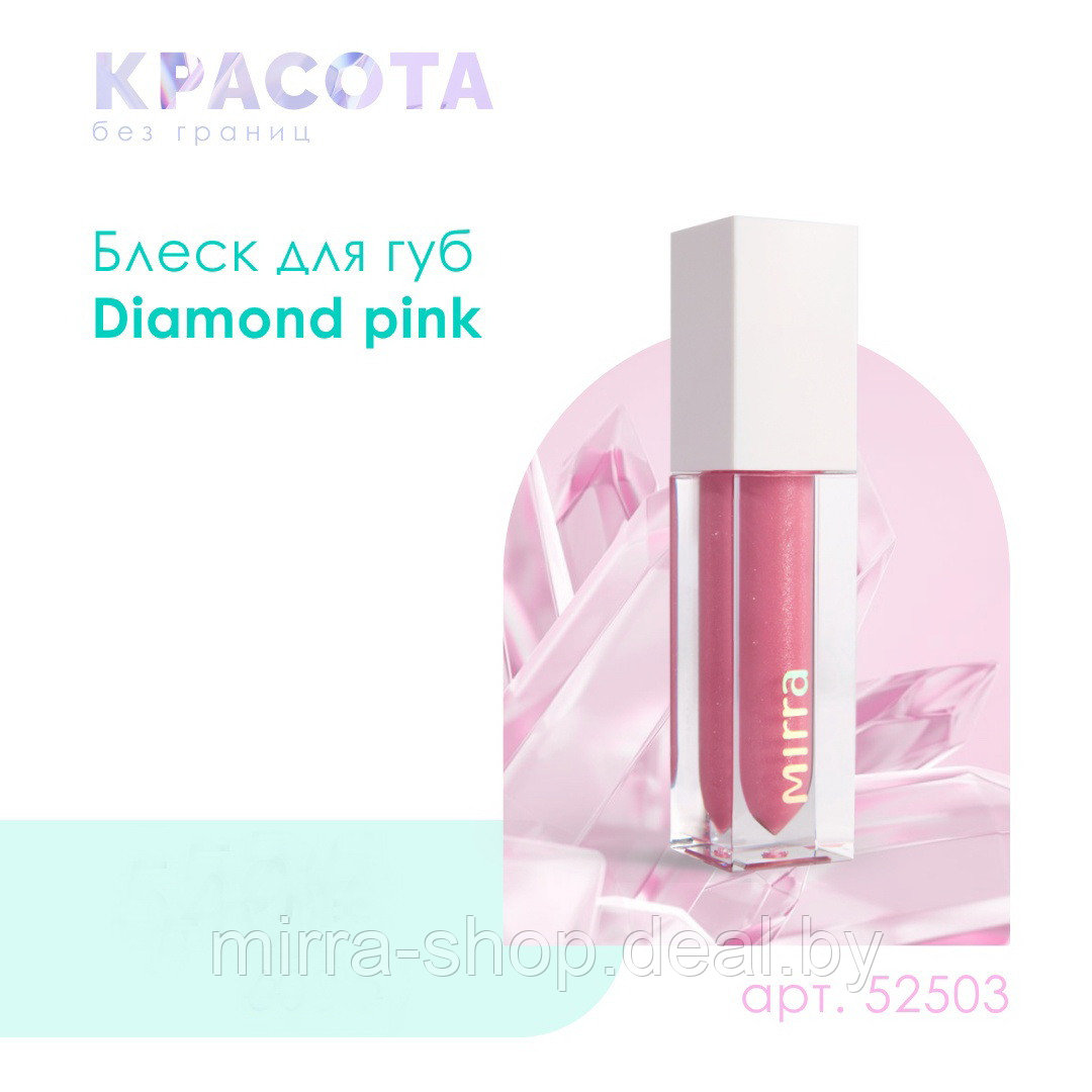 Блеск для губ MIRRA DIAMOND PINK - фото 3 - id-p215114641