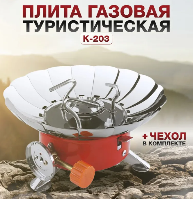 Портативная туристическая ветрозащитная газовая плита горелка Windproof camping stove ZT-203 - фото 1 - id-p206991397