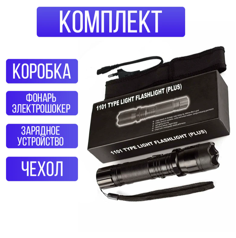 Электрошокер-фонарик 1101 Type light flashlight (PLUS) (средство самообороны) - фото 4 - id-p215115673