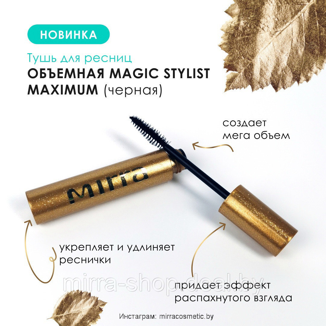 Тушь для ресниц объёмная MIRRA - MAGIC STYLIST MAXIMUM (чёрная) - фото 3 - id-p215116340