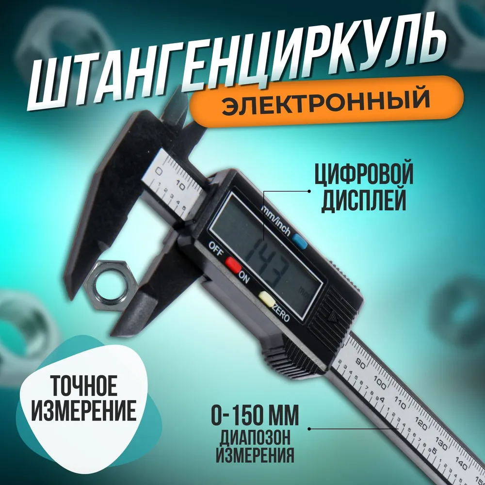 Штангенциркуль цифровой с экраном в пластиковом боксе 150мм (6 ) Digital Caliper - фото 1 - id-p215116352