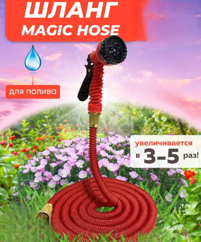 Шланг - чудо для полива саморасширяемый с пульверизатором Magic Garden Hose 50 FT (5m - 25m), 25м, КРАСНЫЙ - фото 1 - id-p215116355