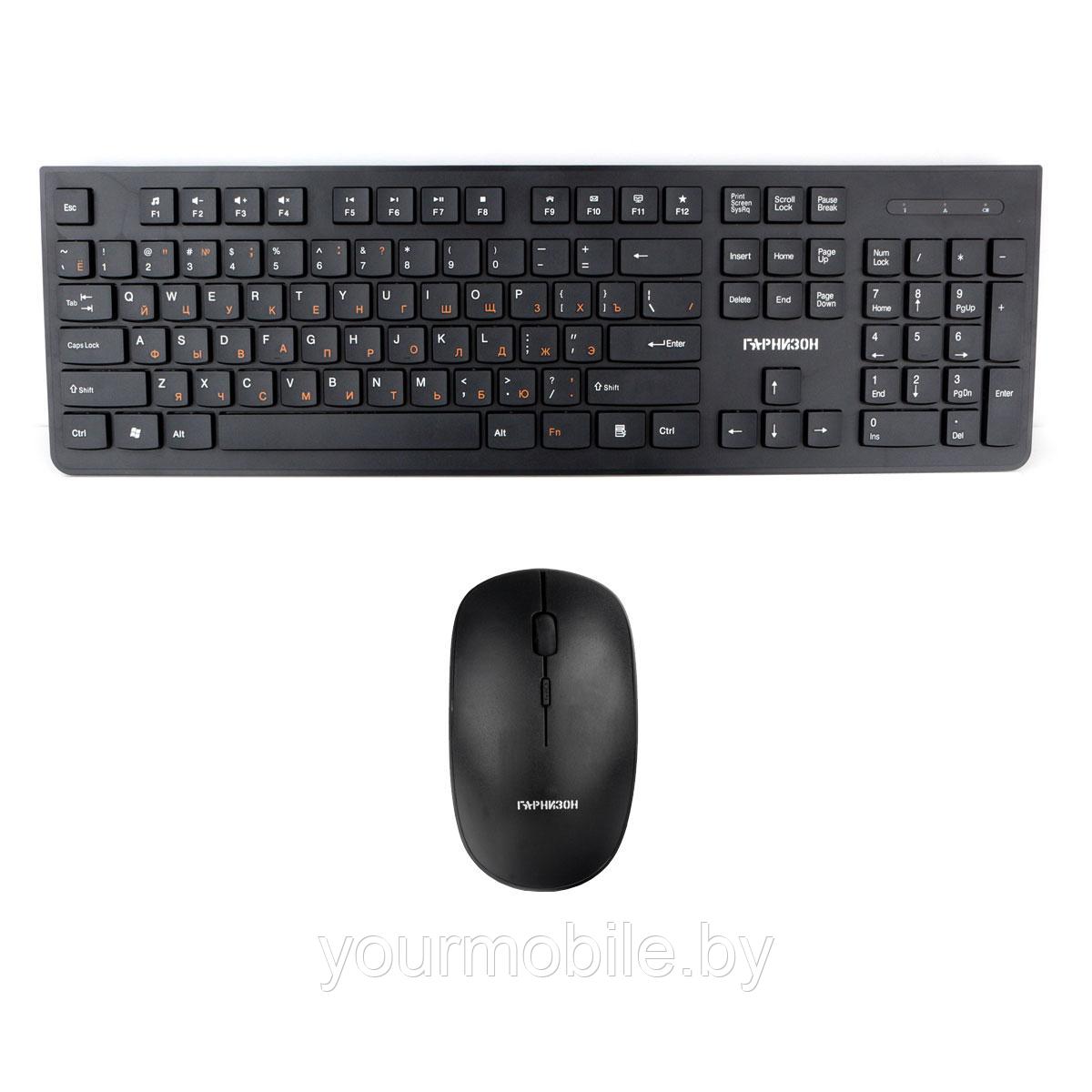 Беспроводной комплект клавиатура + мышь Гарнизон GKS-130