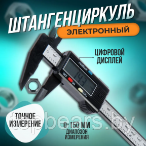 Штангенциркуль цифровой с экраном в пластиковом боксе 150мм (6) Digital Caliper