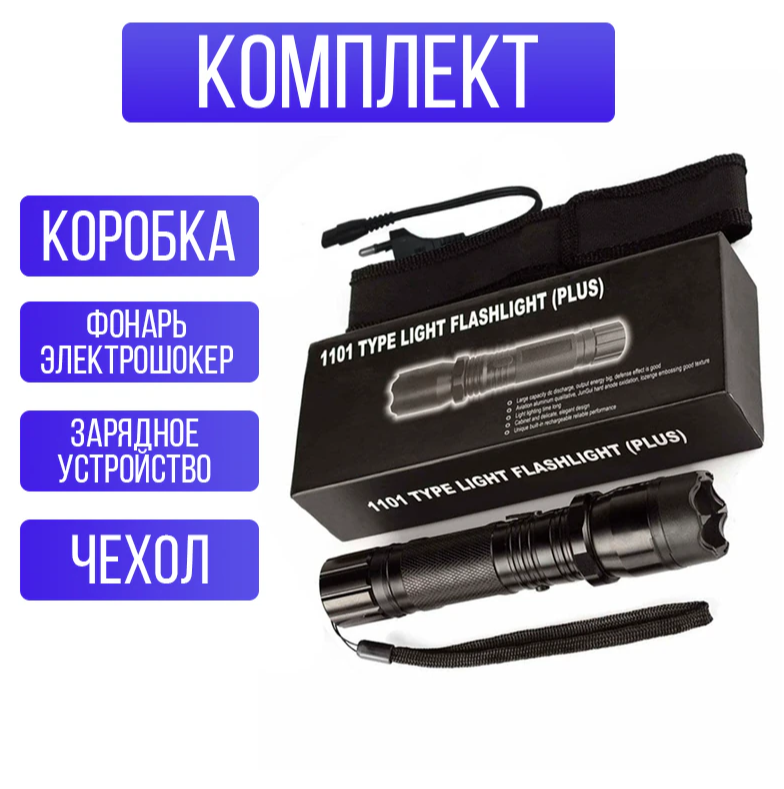 Электрошокер-фонарик 1101 Type light flashlight (PLUS) (средство самообороны) - фото 4 - id-p215117050