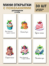 Набор открыток бирок Десерты (РБ,30шт.,50х90мм)