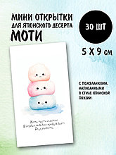 Набор открыток бирок Моти (РБ,30шт.,50х90мм)
