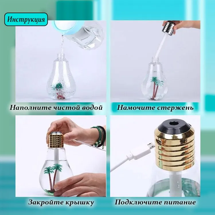 Увлажнитель (аромадиффузор) воздуха Лампочка BULB Humidifier с LED подсветкой, USB, 400 ml - фото 4 - id-p215122336