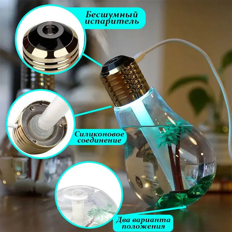 Увлажнитель (аромадиффузор) воздуха Лампочка BULB Humidifier с LED подсветкой, USB, 400 ml - фото 10 - id-p215122336