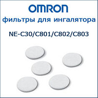 Фильтр воздушный для ингаляторов Omron NE-C30/C801/C802/C803, 5 шт.