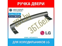 Ручка двери для холодильника LG AED34420713 (AED34420715, AED34420709, AED34420704, AED34420712), фото 3