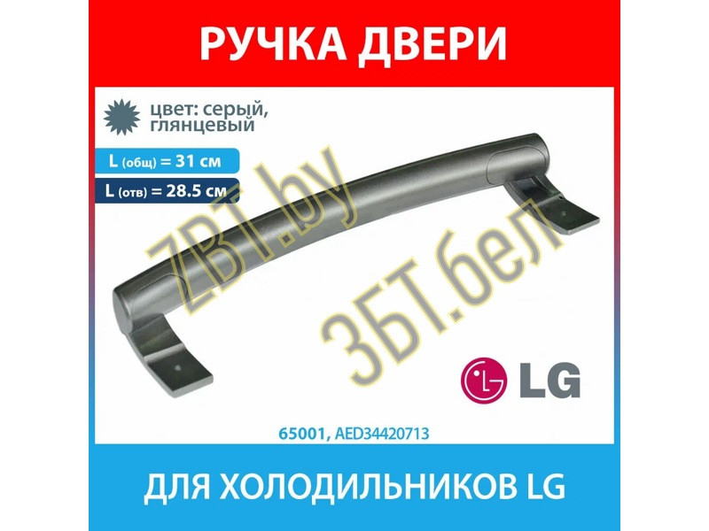 Ручка двери для холодильника LG AED34420713 (AED34420715, AED34420709, AED34420704, AED34420712) - фото 3 - id-p60279512