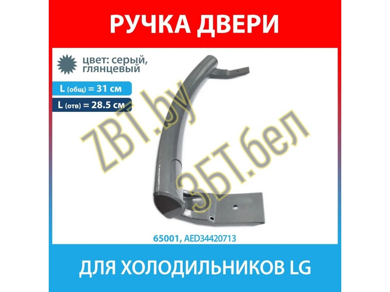 Ручка двери для холодильника LG AED34420713 (AED34420715, AED34420709, AED34420704, AED34420712) - фото 4 - id-p60279512