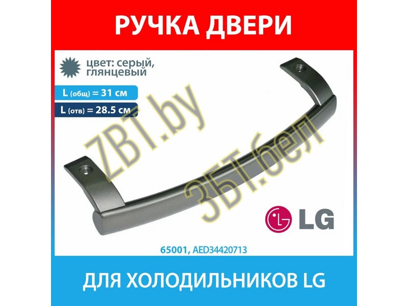 Ручка двери для холодильника LG AED34420713 (AED34420715, AED34420709, AED34420704, AED34420712) - фото 6 - id-p60279512