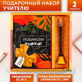 Подарочный набор «Любимому Учителю»: ежедневник и ручка-колокольчик (шариковая, синяя паста, 1 мм)