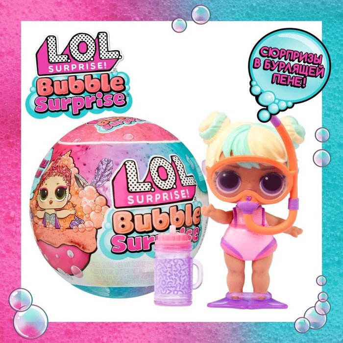 Кукла в шаре Bubble, L.O.L. SURPRISE, с аксессуарами - фото 2 - id-p215138013