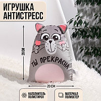 Игрушка-антистресс «Ты прекрасна»