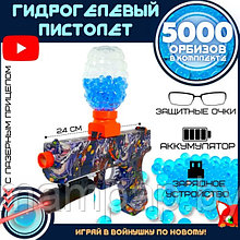 ОРБИЗНЫЙ ПИСТОЛЕТ ИГРУШЕЧНЫЙ WATER BOMB GUN