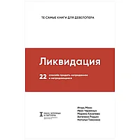 Книга "Ликвидация. 22 способа продать непроданное и непродающееся", Игорь Манн, Марина Киселева, Иван Черемных