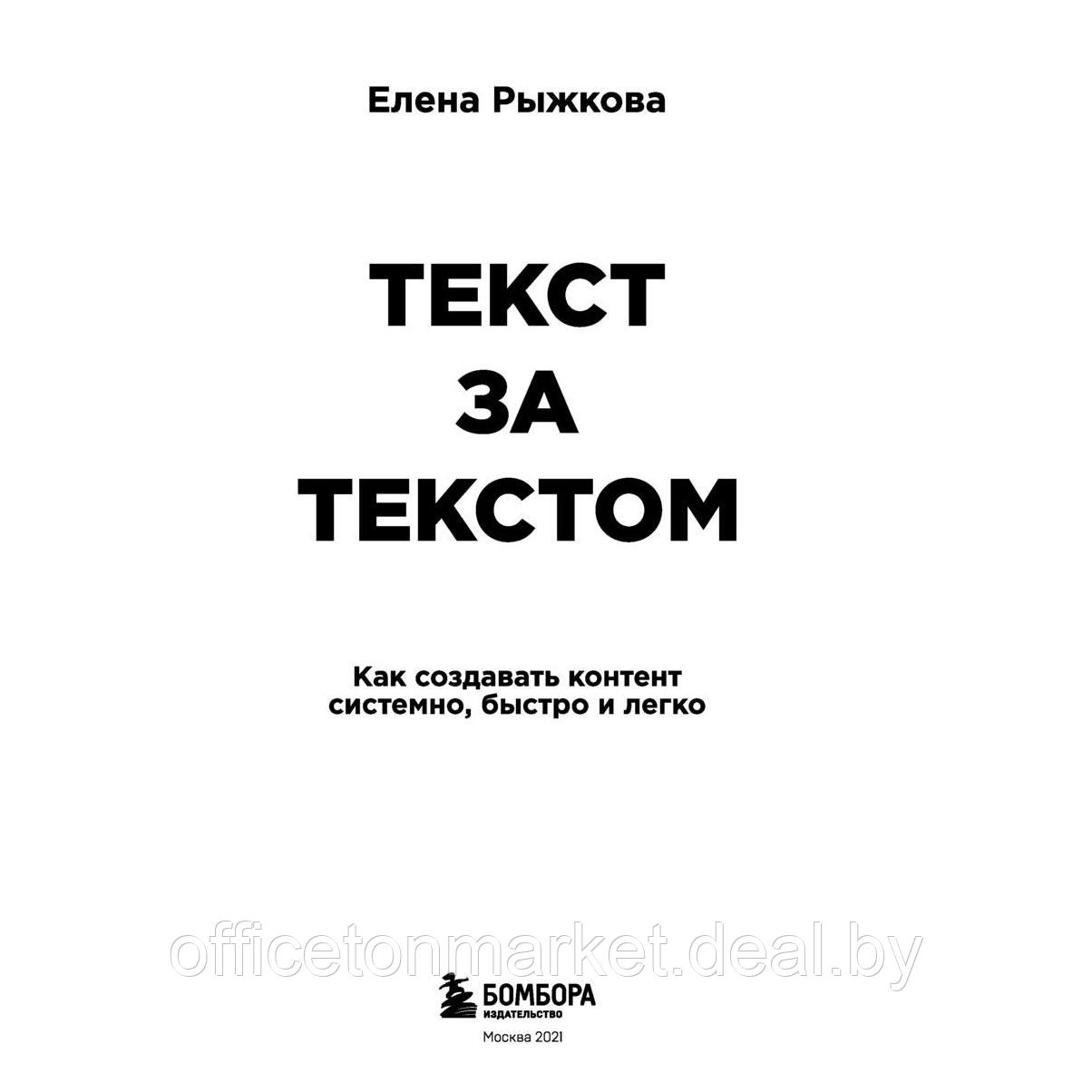 Книга "Текст за текстом. Как создавать контент системно, быстро и легко", Елена Рыжкова - фото 2 - id-p213163701