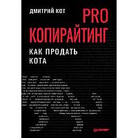 Книга "PRO копирайтинг. Как продать кота", Дмитрий Кот
