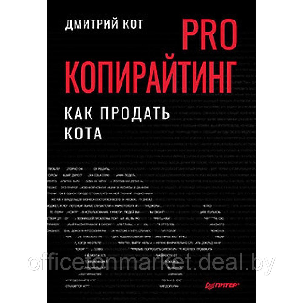 Книга "PRO копирайтинг. Как продать кота", Дмитрий Кот - фото 1 - id-p213155777