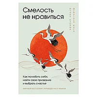 Книга "Смелость не нравиться. Как полюбить себя, найти свое призвание и выбрать счастье", Ичиро Кишими,