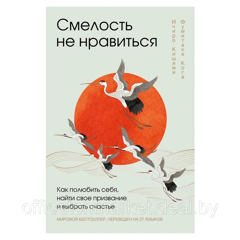 Книга "Смелость не нравиться. Как полюбить себя, найти свое призвание и выбрать счастье", Ичиро Кишими, - фото 1 - id-p201450995