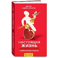 Книга "Настоящая жизнь. Вам шашечки или ехать?", Андрей Курпатов