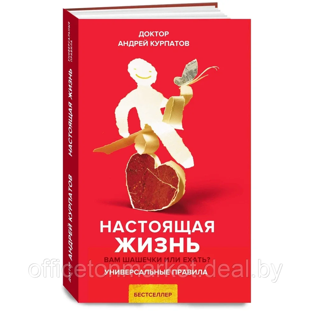 Книга "Настоящая жизнь. Вам шашечки или ехать?", Андрей Курпатов - фото 1 - id-p207198749