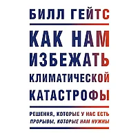 Книга "Как нам избежать климатической катастрофы. Решения, которые у нас есть. Прорывы, которые нам нужны",