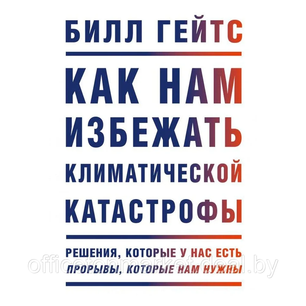 Книга "Как нам избежать климатической катастрофы. Решения, которые у нас есть. Прорывы, которые нам нужны", - фото 1 - id-p162406827