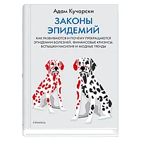 Книга "Законы эпидемий", Адам Кучарски