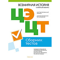 Книга "РИКЗ Всемирная история (Новейшее время). Сборник тестов ЦЭ и ЦТ (материалы 2023 г.)"