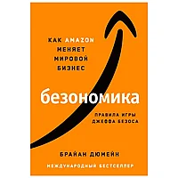 Книга "Безономика: Как Amazon меняет мировой бизнес. Правила игры Джеффа Безоса", Дюмейн Брайан