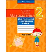 Математика. 2 класс. Самостоятельные и контрольные работы. Вариант 2, Муравьева Г.Л., Аверсэв