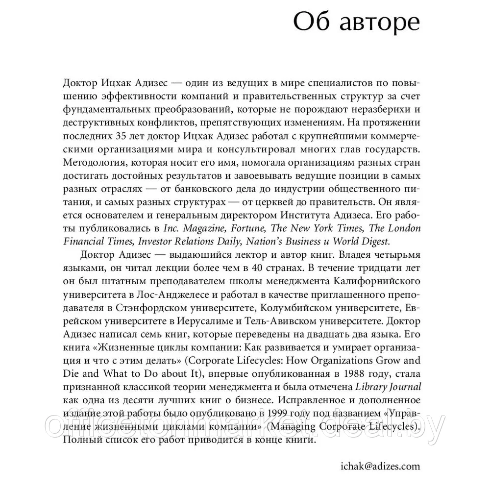 Книга "Стили менеджмента эффективные и неэффективные", Адизес Ицхак - фото 4 - id-p199819484