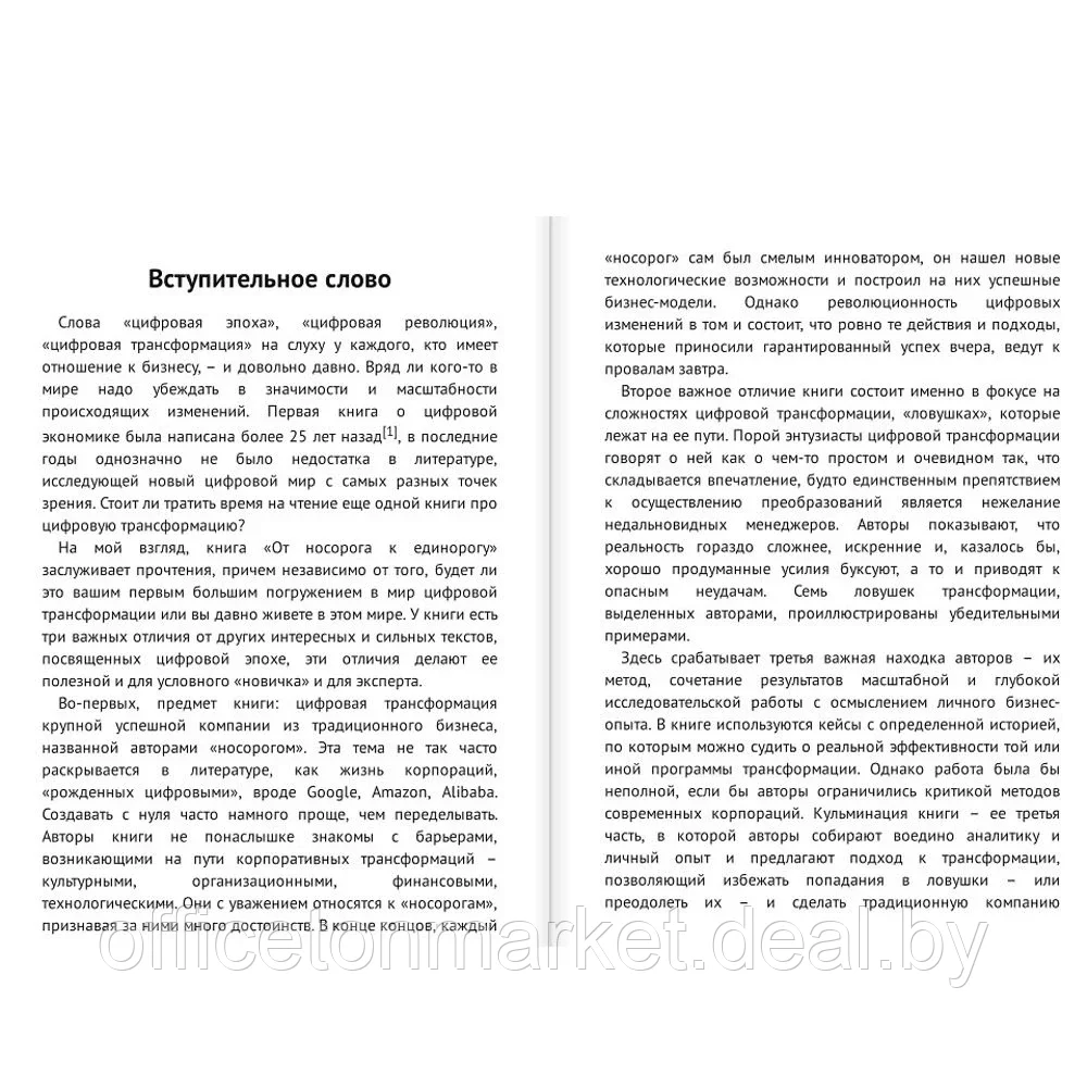 Книга "От носорога к единорогу. Как провести компанию через трансформацию в цифровую эпоху и избежать - фото 2 - id-p165918511