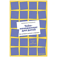 Книга "Тайм-менеджмент для детей: Как успевать учиться и отдыхать", Марианна Лукашенко