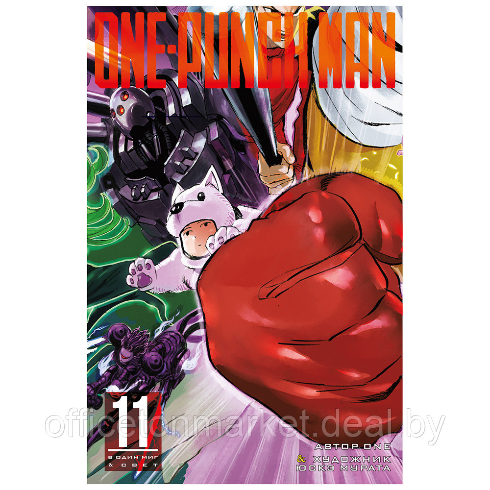 Книга ONE "One-Punch Man. Книга 11" - фото 1 - id-p200707742