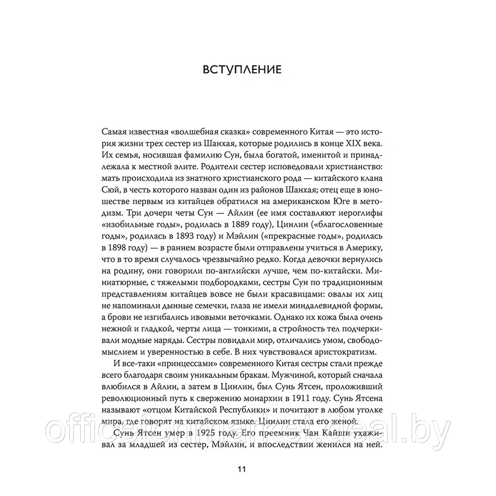 Книга "Старшая сестра, Младшая сестра, Красная сестра. Три женщины в сердце Китая XX века", Юн Чжан - фото 8 - id-p197931740