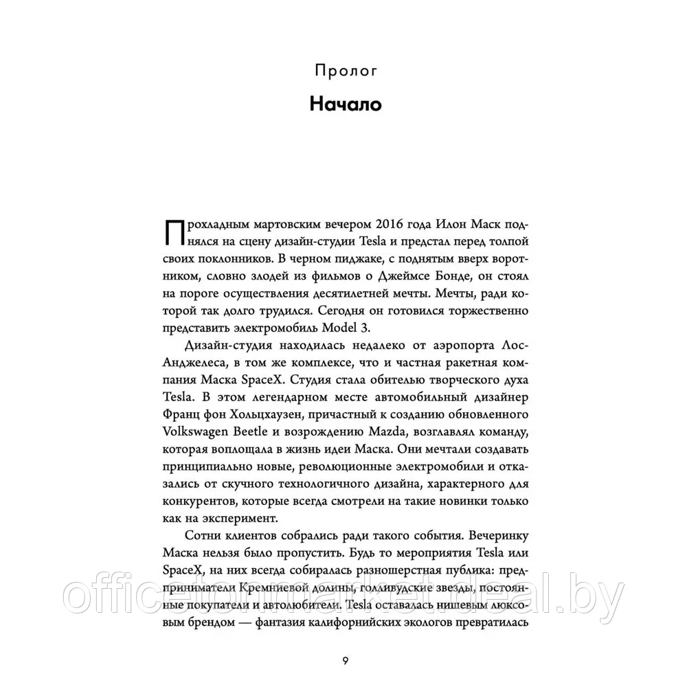 Книга "Создавая религию. Как Илон Маск превратил Tesla из компании-выскочки в самого дорогого - фото 4 - id-p197355225