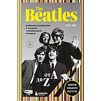 Книга "The Beatles от A до Z: необычное путешествие в наследие «ливерпульской четверки»", Питер Эшер