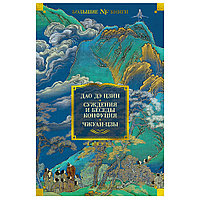 Книга "Дао дэ цзин. Суждения и беседы Конфуция. Чжуан-цзы"