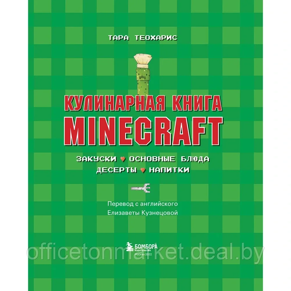 Книга "Кулинарная книга Minecraft. 50 рецептов, вдохновленных культовой компьютерной игрой", Тара Теохарис - фото 6 - id-p196922060