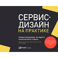 Книга "Сервис-дизайн на практике: Проектирование лучшего клиентского опыта", Стикдорн М., Лоуренс А., Хормес
