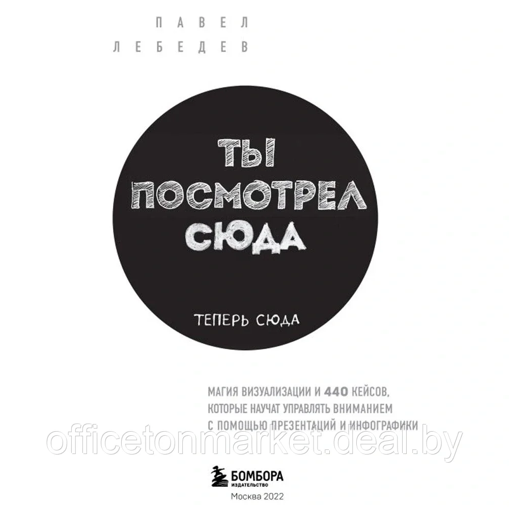 Книга "Ты посмотрел сюда. Теперь сюда. Магия визуализации и 440 кейсов, которые научат управлять вниманием с - фото 2 - id-p182755516