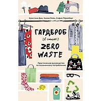 Книга "Гардероб в стиле Zero Waste. Практическое руководство по осознанному потреблению", Кристина Дин, Ханна