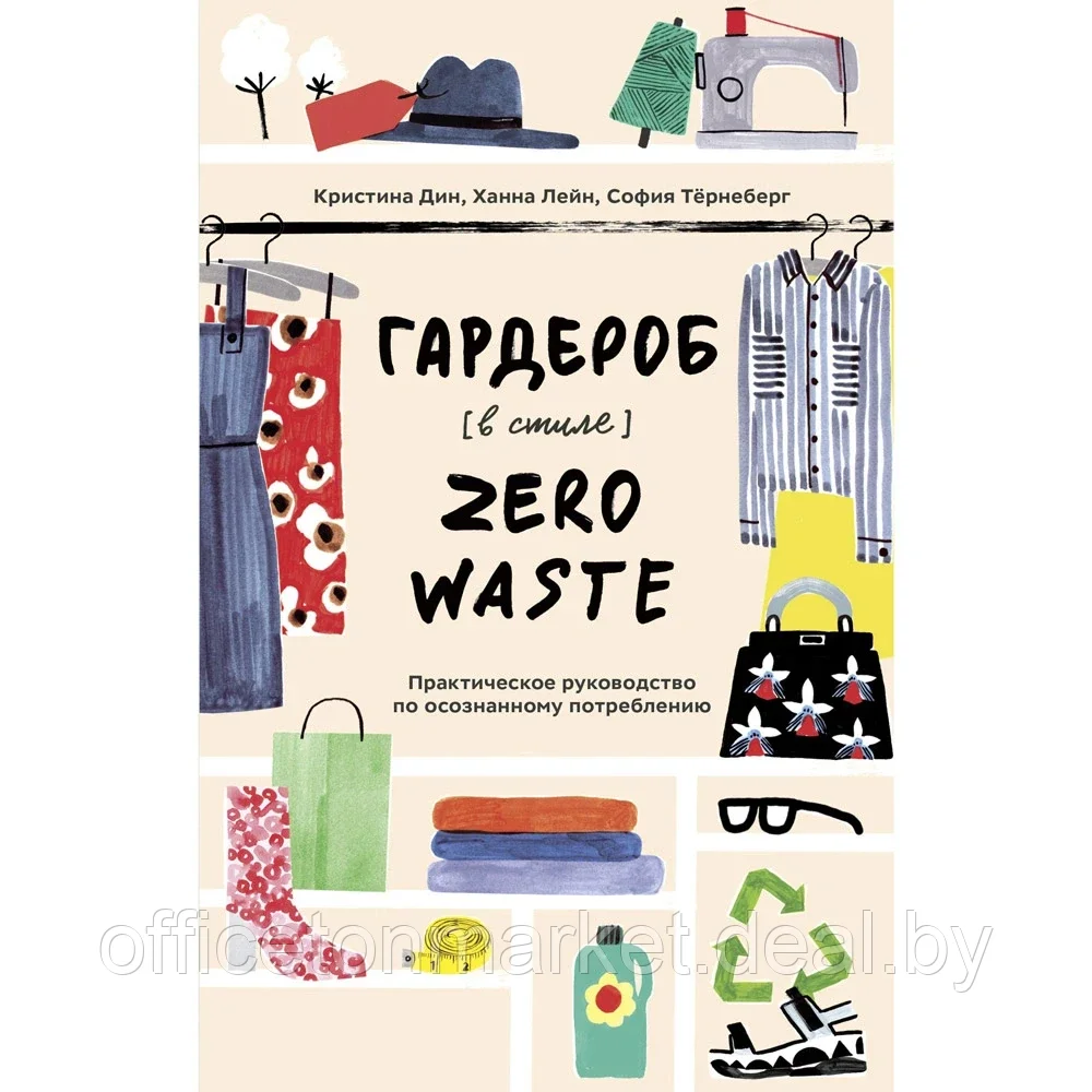 Книга "Гардероб в стиле Zero Waste. Практическое руководство по осознанному потреблению", Кристина Дин, Ханна - фото 1 - id-p205223247